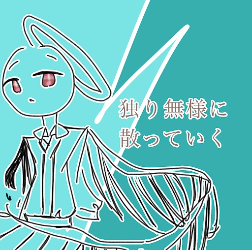 独り無様に散っていく