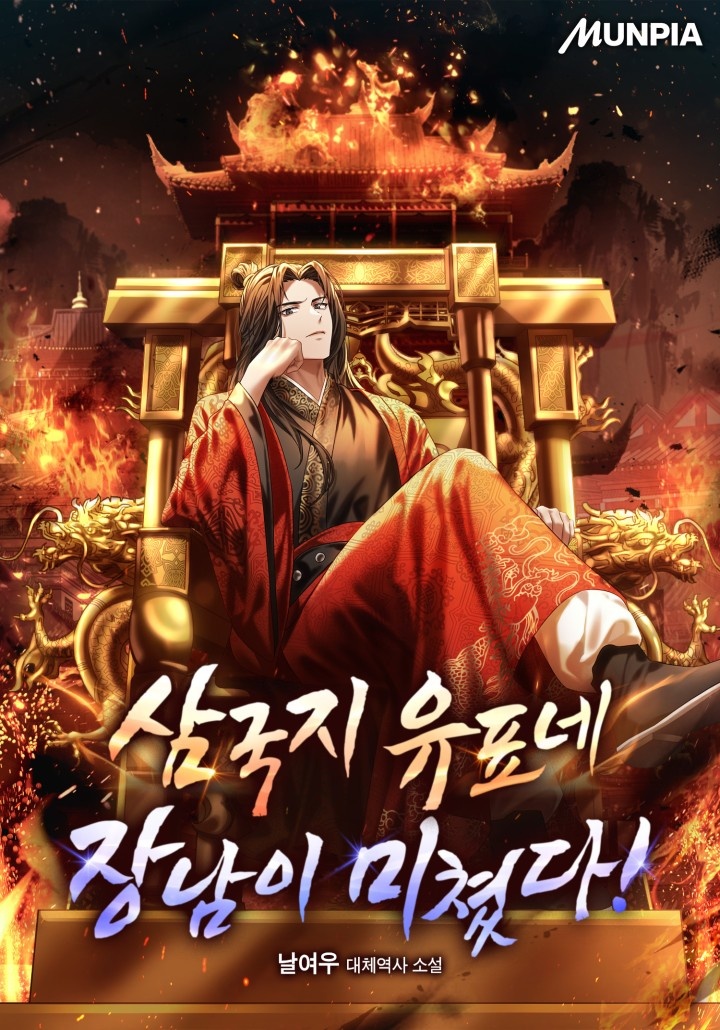 삼국지 유표네 장남이 미쳤다!