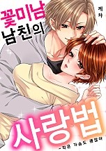 꽃미남 남친의 사랑법 [웹툰판]