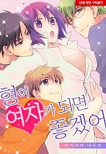 형이 여자가 되면 좋겠어[웹툰판]