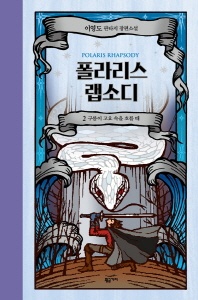 폴라리스 랩소디. 2: 구름이 고요 속을 흐를 때