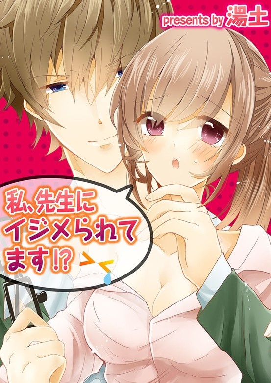 私、先生にイジメられてます!?【フルカラー】