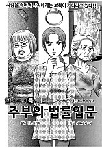 주부의 법률입문 [고부백서]