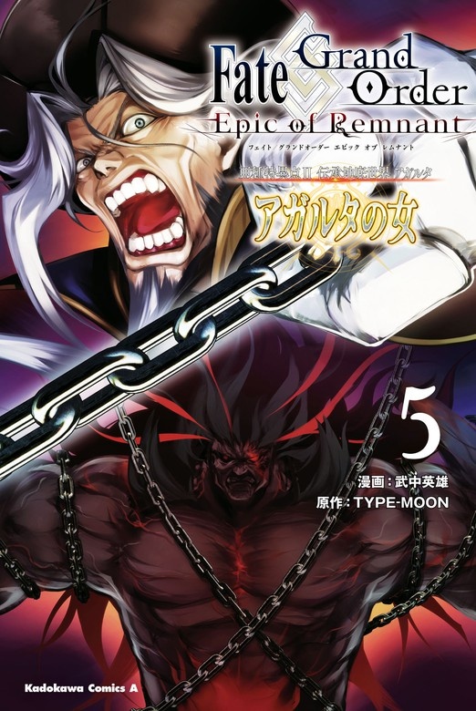 Ｆａｔｅ／Ｇｒａｎｄ Ｏｒｄｅｒ ‐Ｅｐｉｃ ｏｆ Ｒｅｍｎａｎｔ‐ 亜種特異点II 伝承地底世界 アガルタ アガルタの女