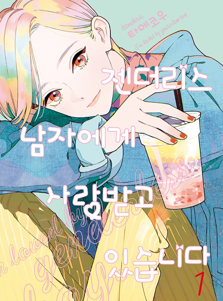 젠더리스 남자에게 사랑받고 있습니다