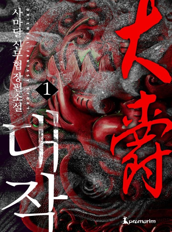 대작[단행본]