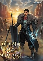 마법사의 검술이 너무 강함