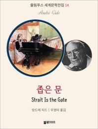 좁은 문(올림푸스 세계문학 14)