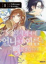 이세계에서 언니에게 이름을 빼앗겼습니다 [4권 세트]