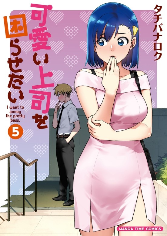 可愛い上司を困らせたい