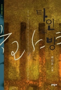 타인의 방 - 최인호 중단편 소설전집 1