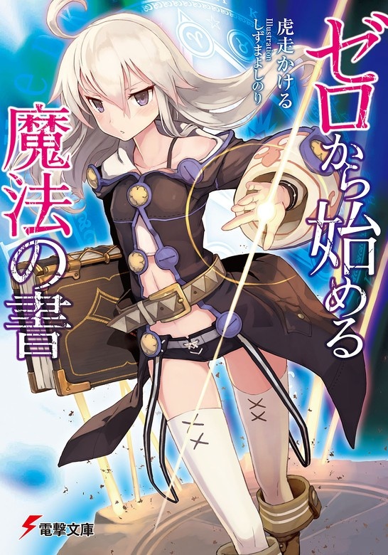 ゼロから始める魔法の書（ノベル）