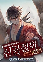 신공절학