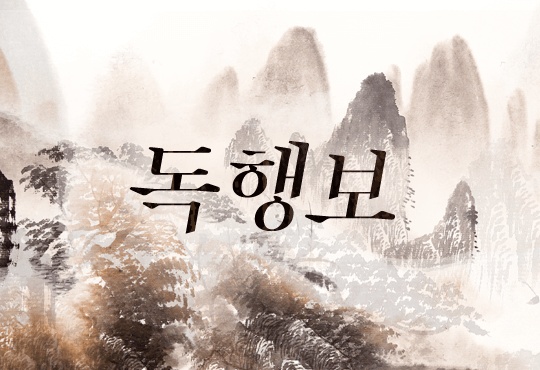 독행보(獨行步)