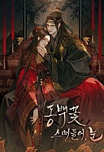 동백꽃 스며들어, 눈 [독점]
