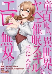 童貞俺氏、異世界でヤベェ催眠スキルを手に入れてエロ無双!?(フルカラー)