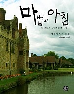 마법의 아침 [단행본]