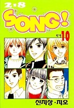 2x8 SONG! [단행본]