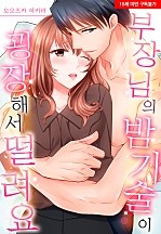 부장님의 밤기술이 굉장해서 떨려요[웹툰판]
