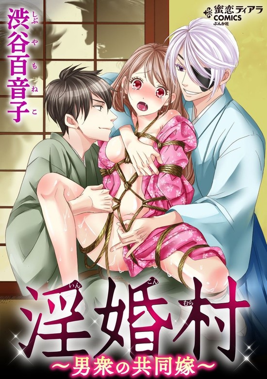 淫婚村～男衆の共同嫁～【かきおろし漫画付】
