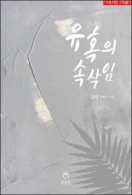 유혹의 속삭임