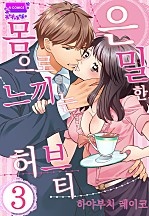 몸으로 느끼는 은밀한 허브 티 [아이]