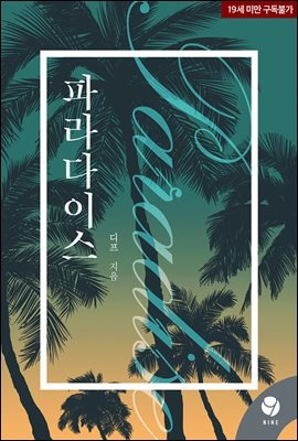 파라다이스