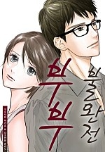 불완전 부부 [단행본]