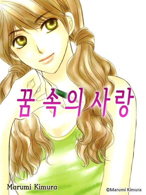 꿈 속의 사랑 [종료]