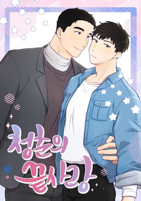 청춘의 끝사랑