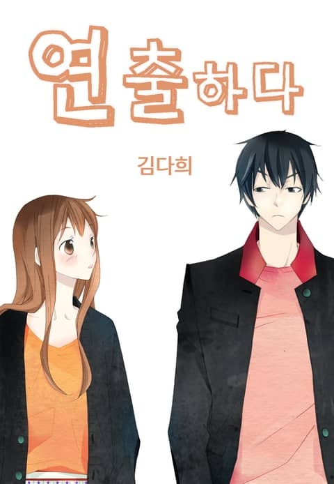 연출하다