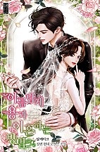 [웹소설/소설] 아름답게 용과 이혼하는 방법 (네이버 시리즈)