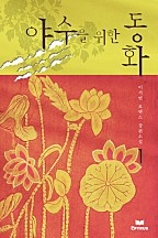 야수를 위한 동화(개정본)