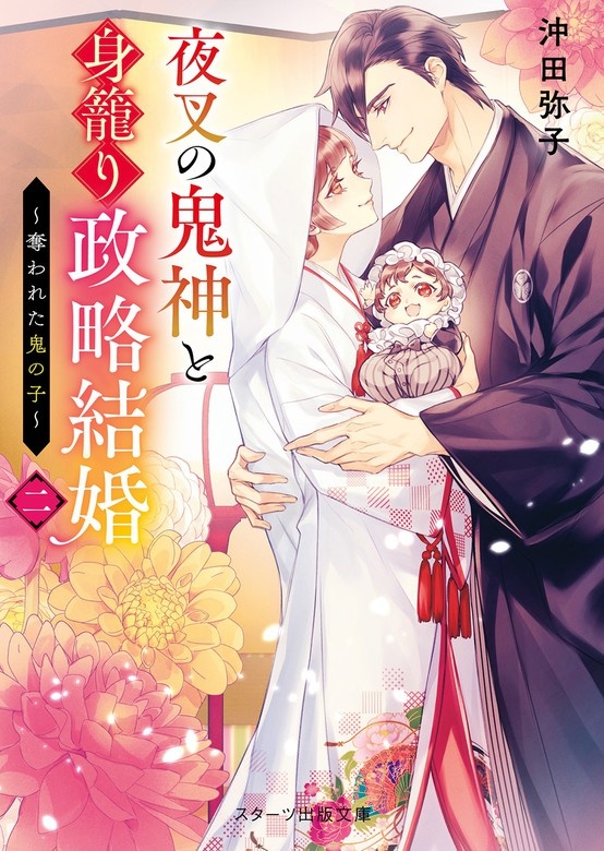 夜叉の鬼神と身籠り政略結婚～花嫁は鬼の子を宿して～
