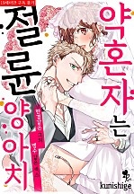 약혼자는 절륜 양아치?! [퓨어]