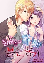 짐승돌과 순백 매니저의 불순 동거 [웹툰판]