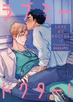 [웹툰/만화] ラブミードクター！【タテヨミ】 (북라이브)