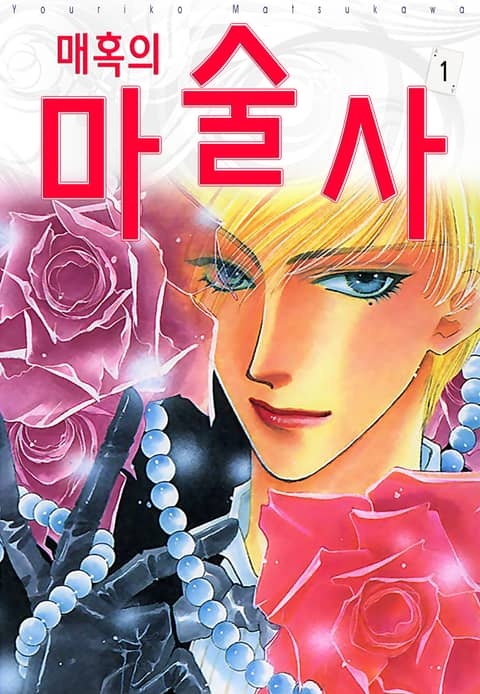 매혹의 마술사