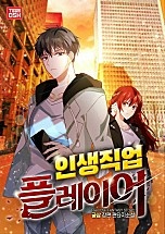 인생직업 플레이어 [독점]