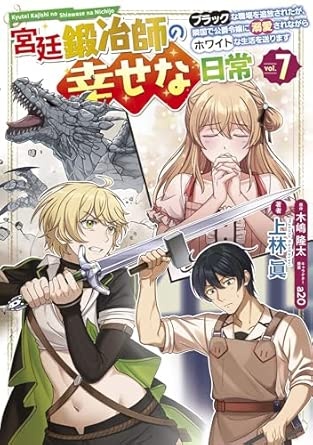 宮廷鍛冶師の幸せな日常(7) ~ブラックな職場を追放されたが、隣国で公爵令嬢に溺愛されながらホワイトな生活を送ります~ (電撃コミックスNEXT)
