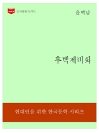 한국문학전집193  후백제비화