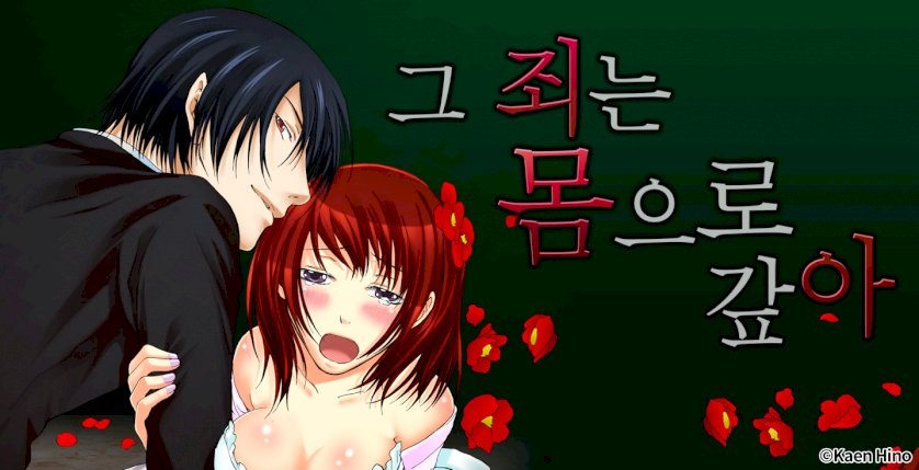 그 죄는 몸으로 갚아