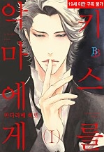 악마에게 키스를 [BL]