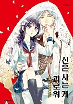 신은 사는 게 괴로워