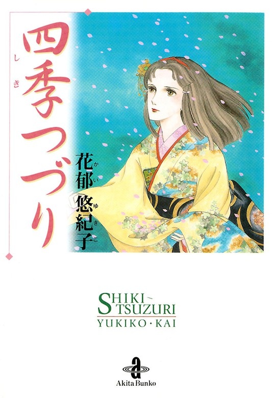 四季つづり