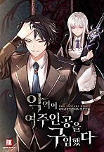 악역이 여주인공을 구입했다 [무료연재]