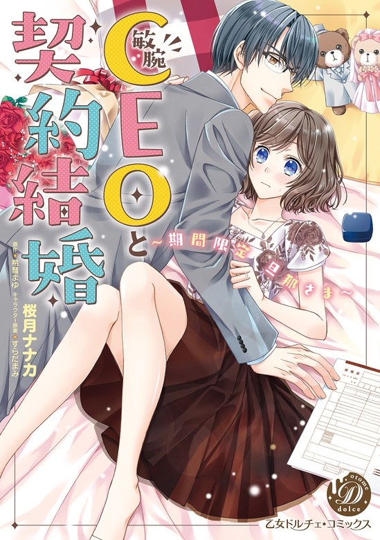 敏腕CEOと契約結婚～期間限定 旦那さま～