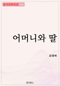 한국문학전집 강경애 어머니와 딸