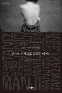 만 시게모토 소장의 어머니