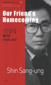 신상웅  돌아온 우리의 친구(Our Friend's Homecoming)